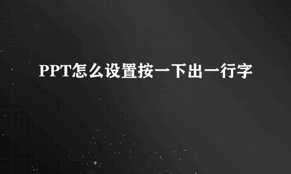 PPT怎么设置按一下出一行字
