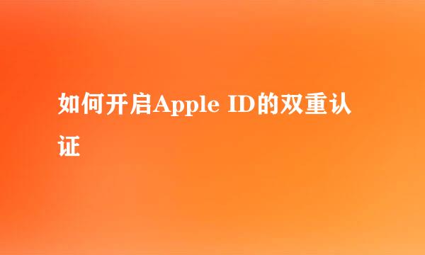 如何开启Apple ID的双重认证
