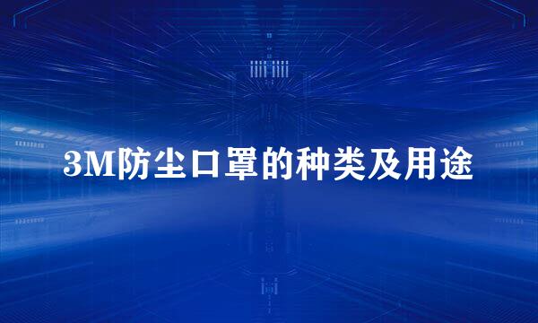 3M防尘口罩的种类及用途