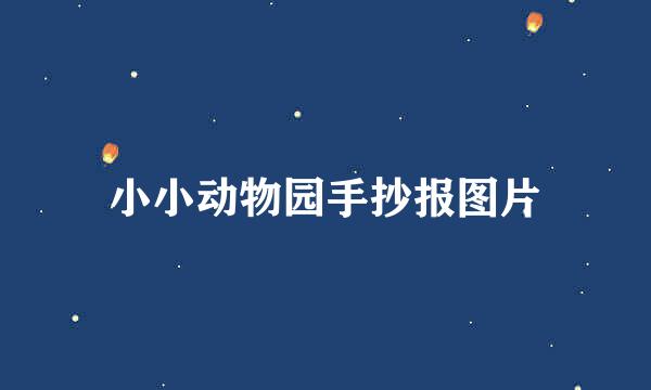 小小动物园手抄报图片