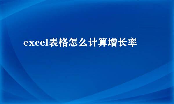 excel表格怎么计算增长率