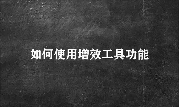 如何使用增效工具功能