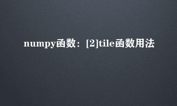 numpy函数：[2]tile函数用法