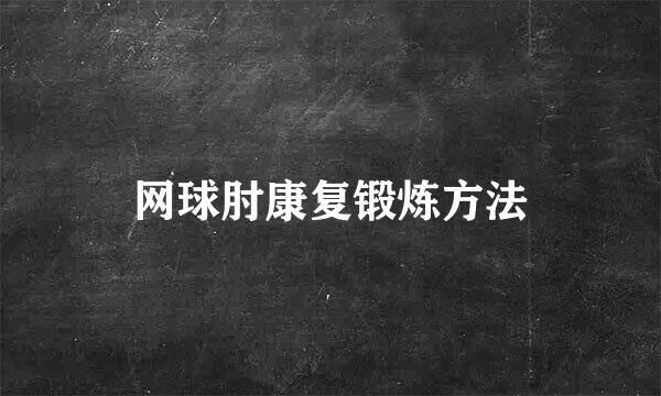 网球肘康复锻炼方法