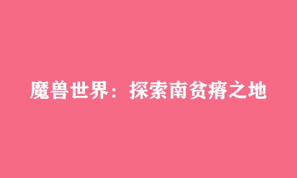 魔兽世界：探索南贫瘠之地