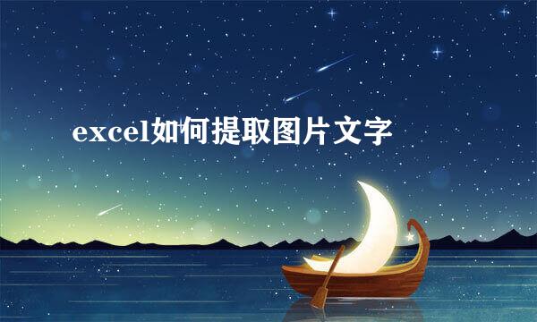 excel如何提取图片文字