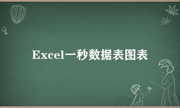 Excel一秒数据表图表