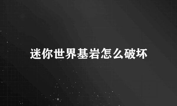 迷你世界基岩怎么破坏