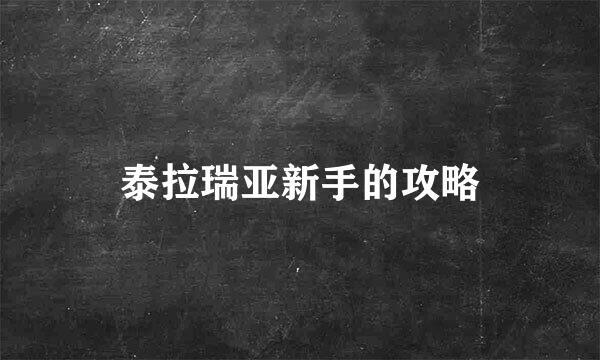 泰拉瑞亚新手的攻略