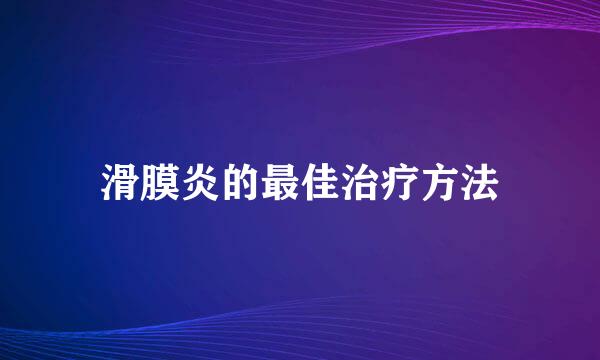 滑膜炎的最佳治疗方法