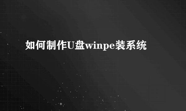 如何制作U盘winpe装系统