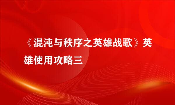 《混沌与秩序之英雄战歌》英雄使用攻略三
