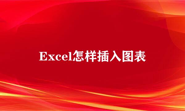 Excel怎样插入图表