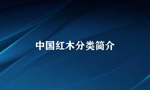 中国红木分类简介