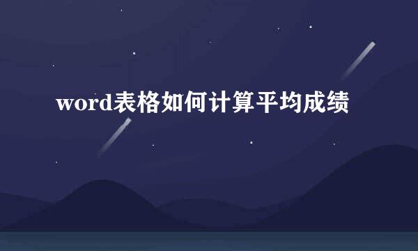 word表格如何计算平均成绩