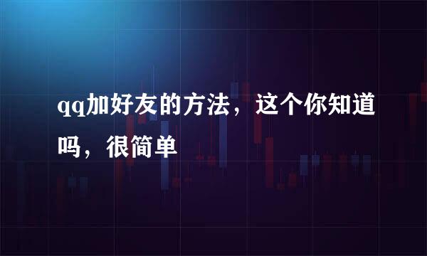 qq加好友的方法，这个你知道吗，很简单