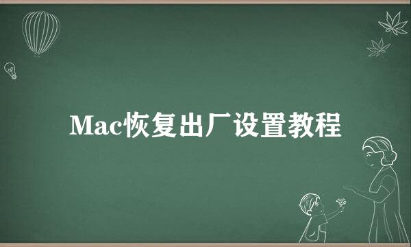 Mac恢复出厂设置教程