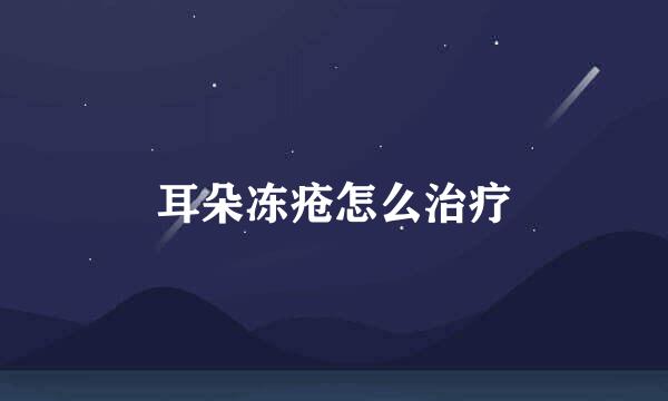 耳朵冻疮怎么治疗