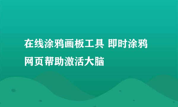 在线涂鸦画板工具 即时涂鸦网页帮助激活大脑