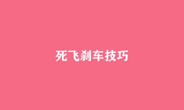 死飞刹车技巧