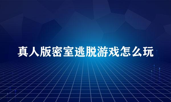 真人版密室逃脱游戏怎么玩