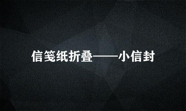 信笺纸折叠——小信封