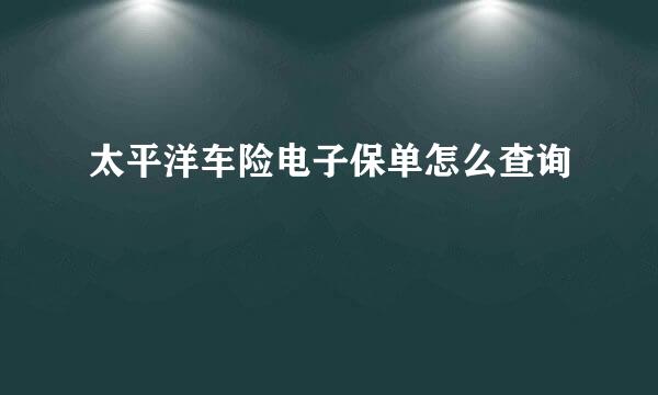 太平洋车险电子保单怎么查询