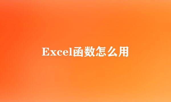 Excel函数怎么用