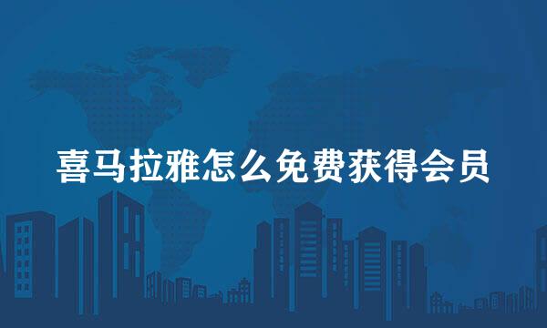 喜马拉雅怎么免费获得会员