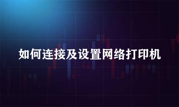 如何连接及设置网络打印机
