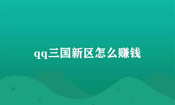 qq三国新区怎么赚钱