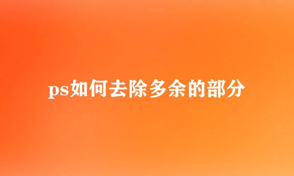 ps如何去除多余的部分
