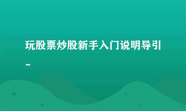 玩股票炒股新手入门说明导引~