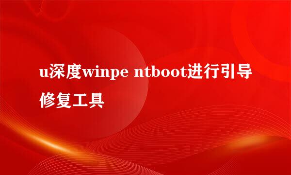 u深度winpe ntboot进行引导修复工具