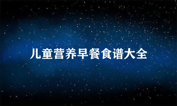 儿童营养早餐食谱大全