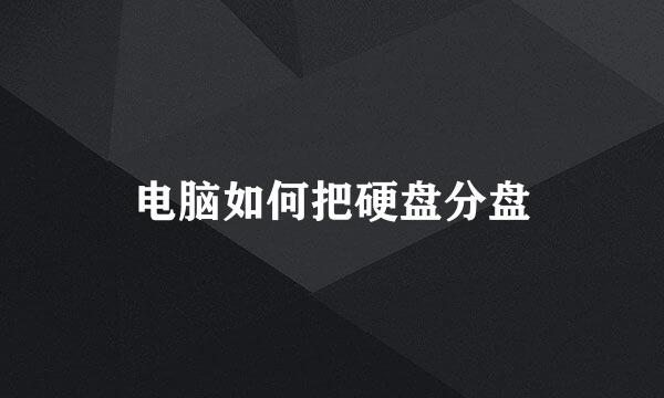 电脑如何把硬盘分盘