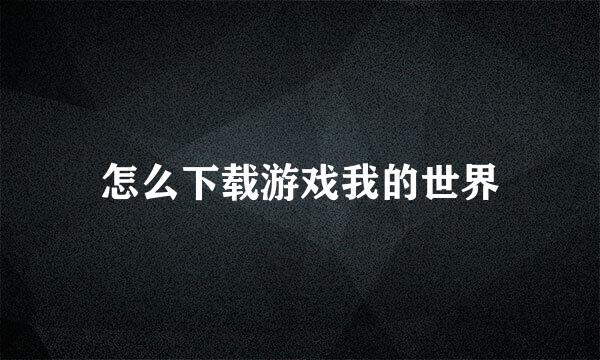 怎么下载游戏我的世界