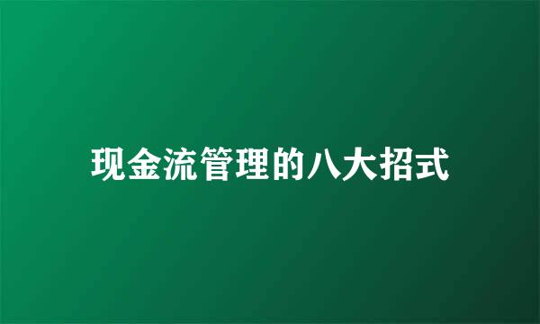 现金流管理的八大招式