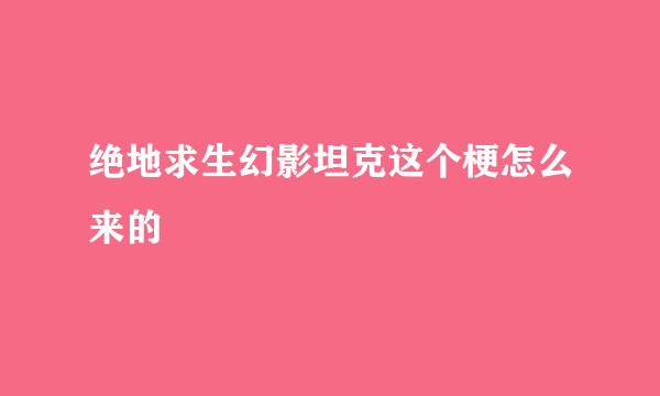 绝地求生幻影坦克这个梗怎么来的