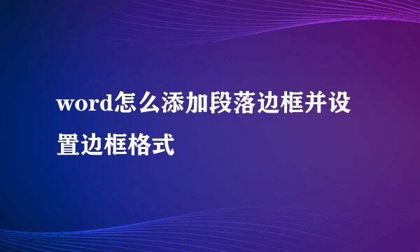 word怎么添加段落边框并设置边框格式