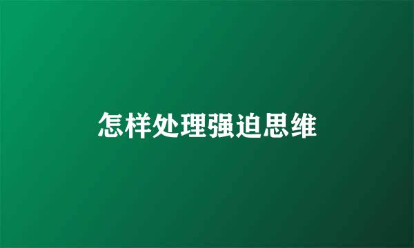 怎样处理强迫思维