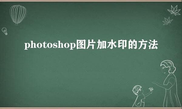 photoshop图片加水印的方法