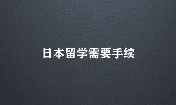日本留学需要手续