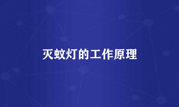 灭蚊灯的工作原理