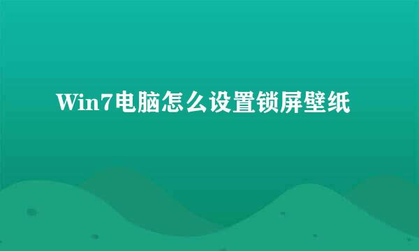 Win7电脑怎么设置锁屏壁纸