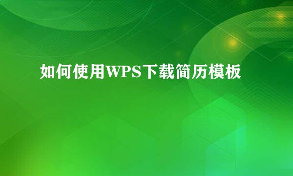 如何使用WPS下载简历模板