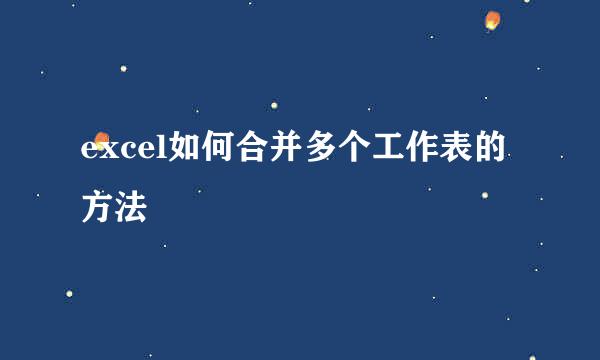 excel如何合并多个工作表的方法