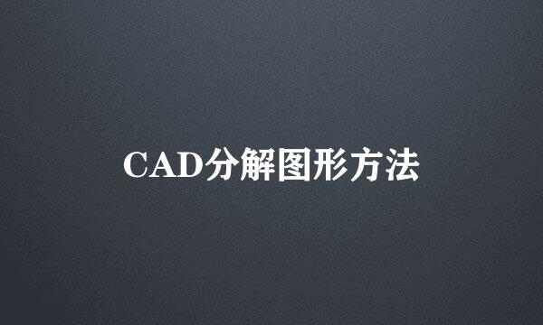 CAD分解图形方法