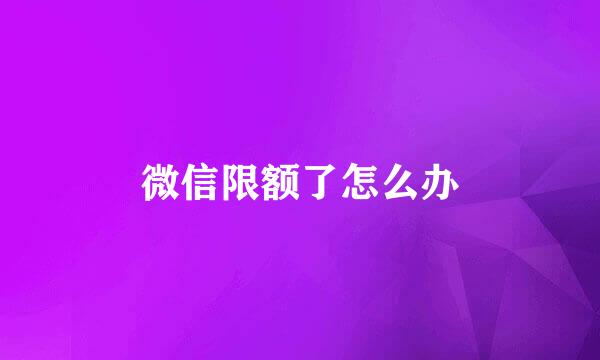 微信限额了怎么办