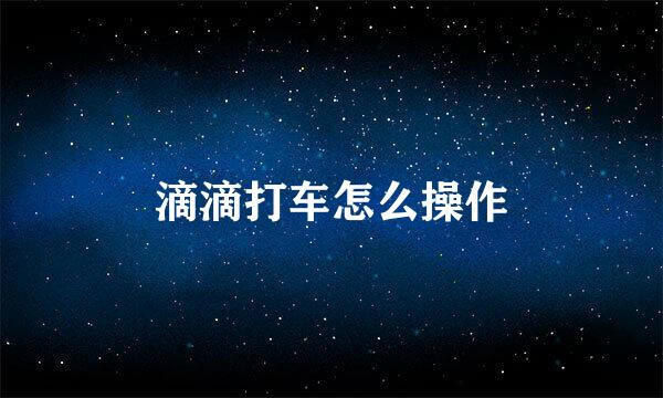 滴滴打车怎么操作
